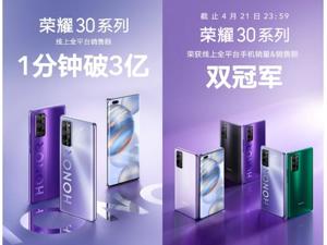 1分钟破3亿，全平台销量&销售额双冠军，荣耀30系列爆款来袭
