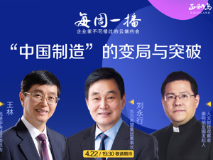 回放｜“中国制造”的变局与突破
