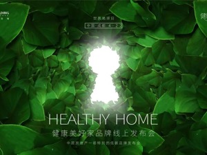 45万在线｜领地“健康美好家”世界地球日云端品牌发布