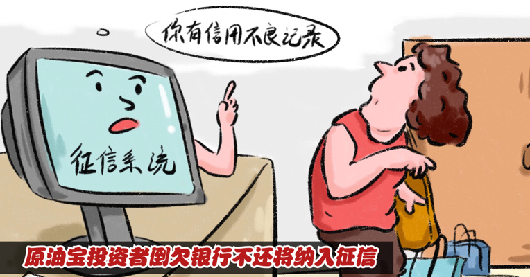 视频丨原油宝投资者本金亏光还倒欠银行，中行：不还钱将纳入征信