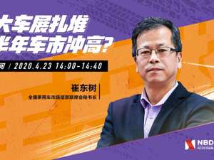 回放｜三大车展扎堆，下半年车市冲高？