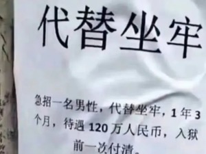 替人坐牢15个月可赚120万？真相来了……网警：让我看看谁会信？