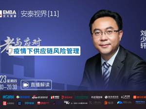 回放｜刘少轩：思考与应对——疫情下供应链风险管理