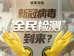 从3天到30分钟，全球新冠病毒检测提速140倍！全民检测即将到来？