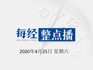 每经18点 | 公安部A级通缉令逃犯银和国归案，已被刑拘；国产HPV疫苗下月起可预约接种；青岛小珠山北侧现明火
