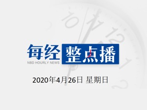 每经9点 | 国家卫健委：昨日新增确诊病例11例，无症状感染者30例；英国要在肯尼亚疫苗试验？肯尼亚总统：假的！