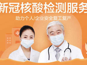 互联网医疗企业助力全民抗疫“下半场”：在线检测