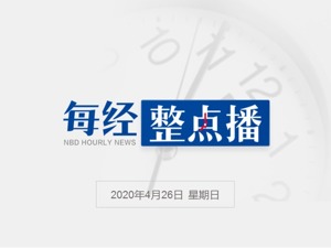 每经24点丨河北邢台市广宗县13个村自来水现异常，涉案人员已被控制；英国累计新冠肺炎确诊病例破15万例