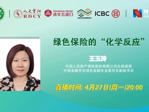 回放｜绿色保险的“化学反应”