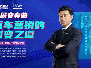 回放｜车展变奏曲·汽车营销的创变之道