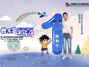 倡导科学诊疗，深化“医教结合”，提高“多动症”认知水平 西安杨森支持第二届注意缺陷多动障碍关爱周暨 青少年心理健康校园行项目启动