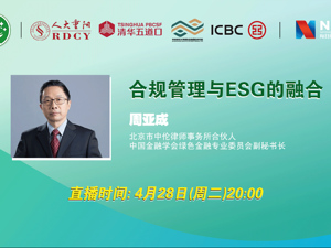 回放｜合规管理与ESG的融合