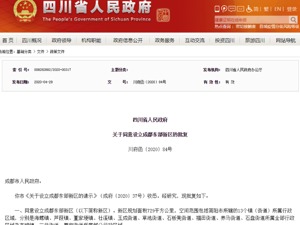 成都东部新区获批设立 明确五大定位