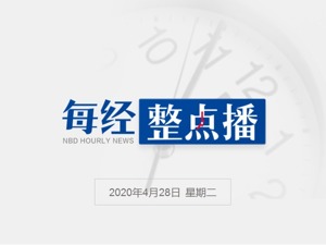 每经18点丨央行调查：一季度，61.8%的居民认为收入“基本不变”；钟南山：全球疫情关键看美国，气温上升对病毒有一定抑制作用