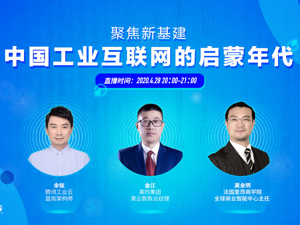 回放｜聚焦新基建·中国工业互联网的启蒙年代