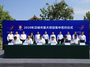 项目赋能机会优城 成都邛崃集中签约9个重大项目揽资125亿元