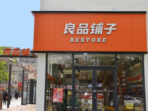 良品铺子上市后首发财报斩获涨停 2019年营收净利双增背后：高端零食战略渐入“深水区”