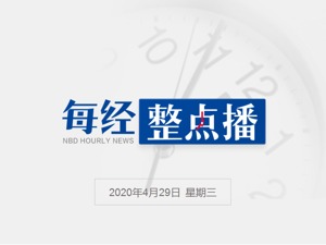 每经10点丨河北省原副省长张和接受调查；新城控股王振华案仍在办理中；特朗普回应美国确诊超百万；英国儿童出现罕见综合征疑与新冠有关