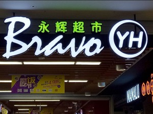 一季度永辉超市赚了去年一年的钱 大佬刘强东加仓