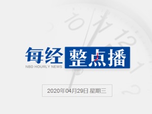 每经16点丨阆中市委常委李献丰涉嫌性侵未成年人被立案侦查；昨日新增21例境外输入病例，陕西20例；五一多地高温或破历史同期极值