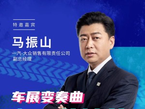 一汽-大众马振山：今年车市将是“政策市”，官降不会成为主旋律