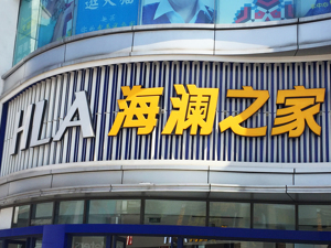 海澜之家“负重前行”：一季度营收下滑36.8%，2019年末存货达90亿