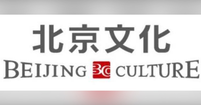 视频丨北京文化回应被举报财务造假：系诋毁污蔑，举报人挪用公款潜逃