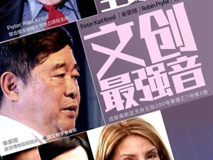 全球业界大咖献智成都文创 “天府文创云”连接千家机构万家企业