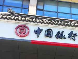 中国银行临时调整5月4-8日外汇宝、双向外汇宝货币点差