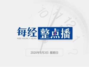 每经午时丨阅文回应近期质疑；特朗普下令肉厂不得关闭，科州一肉品厂复工后确诊人数翻倍；单日新增创新高，印度累计确诊近4万例