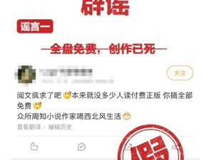 阅文集团：诚恳聆听外界意见，但对恶性谣言保留法律追究权利