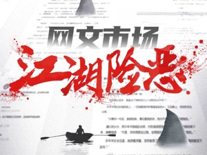 就算金庸也不能再用郭靖和黄蓉姓名写书？揭开网文江湖“潜规则”