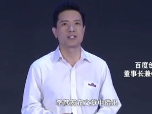 李彦宏人民日报署名文章谈“新基建”：加速智能经济到来