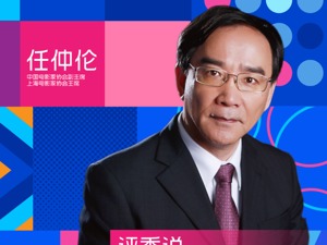 第二届影像天府•短视频大赛火热征集中 评委任仲伦寄语参赛者：真善美始终是好作品之魂