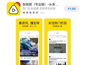 突发！梨视频APP在苹果及安卓应用商店均被下架
