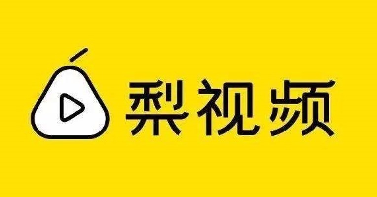 视频 |  突发！梨视频App在苹果及安卓应用商店均被下架