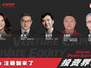 回放｜【投资界说】第二期：注册制来了