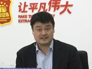 姚明对话白岩松：CBA高层带头减薪，签下巨额转播和赞助合同