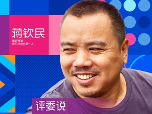 第二届影像天府·短视频大赛 评委蒋钦民谈国际合拍“方法论”：在不同的美学碰撞下产生新的维度