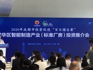 成都成华区智能制造产业园亮相  优质要素吸引企业“拎包入驻” 