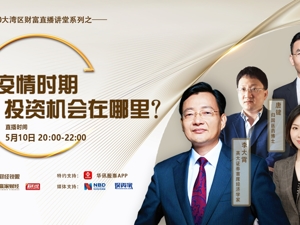 回放｜后疫情时期 投资机会在哪里？