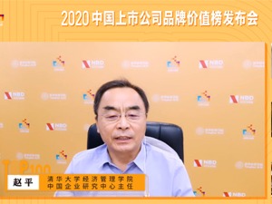 疫后复苏聚焦品牌经济 2020中国上市公司品牌价值榜重磅发布