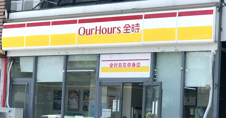 视频丨全时便利店发停业函后又删除 北京门店将于5月21日停业？