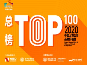 云上每经发布2020中国上市公司品牌价值榜 联想、百度、建行等纷纷点赞