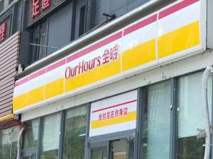 北京全时6折清仓关闭所有门店 山海蓝图斥资3亿“竹篮打水一场空”？