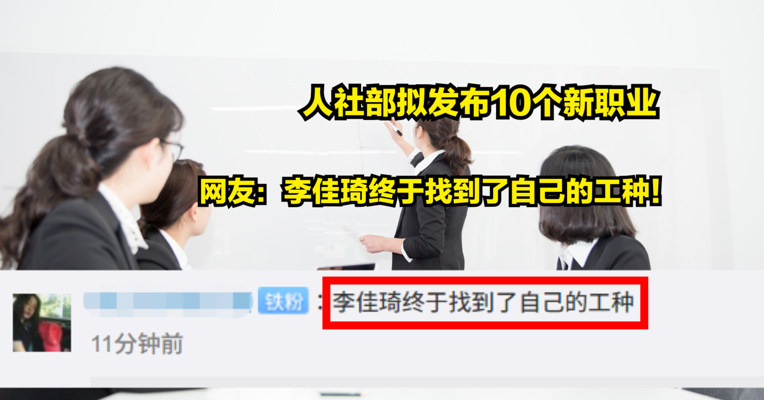 视频丨人社部拟发布10个新职业 网友：李佳琦终于找到了自己的工种！