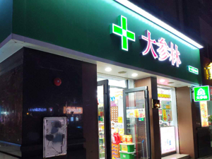 大参林：最能赚钱的药店，近九成收入来自华南