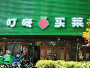 叮咚买菜完成新一轮融资？创始人梁昌霖：最近没有融资