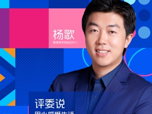 “追梦路上难免受挫，最要紧的是相信自己” 第二届影像天府•短视频创摄大赛评委杨歌鼓励参赛者