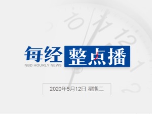 每经24点丨原中国船舶重工集团董事长胡问鸣被查；瑞幸咖啡宣布CEO和COO被暂停职务；新冠病毒1月已在佛罗里达州社区传播